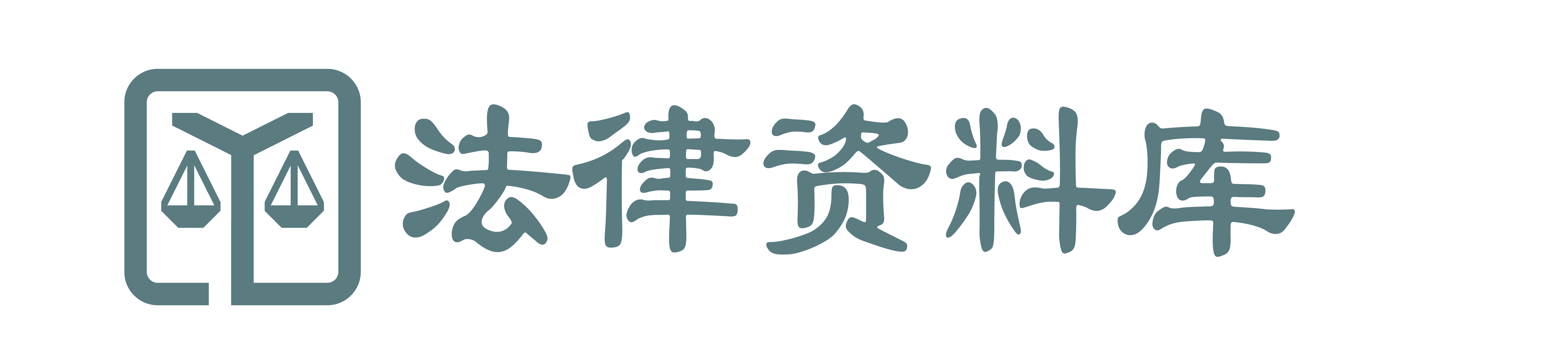 法律資料庫